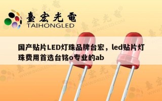 国产贴片LED灯珠品牌台宏，led贴片灯珠费用首选台铭o专业的ab