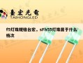 f5灯珠规格台宏，sFh55灯珠属于什么档次