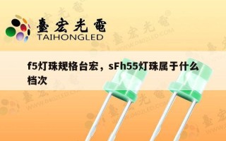 f5灯珠规格台宏，sFh55灯珠属于什么档次
