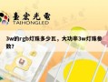 3w的rgb灯珠多少瓦，大功率3w灯珠参数？