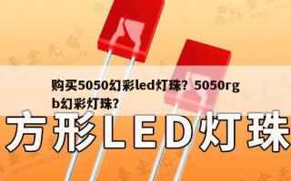 购买5050幻彩led灯珠？5050rgb幻彩灯珠？