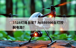 3528灯珠台宏？hc8t0506台灯控制电路？