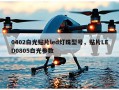 0402白光贴片led灯珠型号，贴片LED0805白光参数