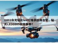 0402白光贴片led灯珠供应商台宏，贴片LED0805白光参数？