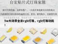 5w大功率全彩rgb灯珠，rgb灯珠功耗！