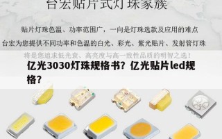 亿光3030灯珠规格书？亿光贴片led规格？