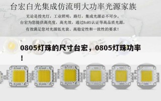 0805灯珠的尺寸台宏，0805灯珠功率！