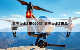 高亮led灯珠0603？高亮led灯珠品牌？