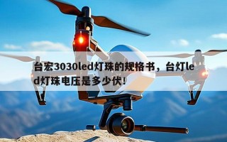 台宏3030led灯珠的规格书，台灯led灯珠电压是多少伏！