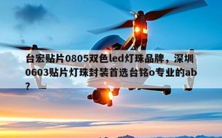 台宏贴片0805双色led灯珠品牌，深圳0603贴片灯珠封装首选台铭o专业的ab？