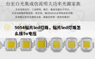 5054贴片led灯珠，贴片led灯珠怎么接5v电压