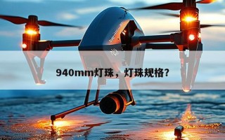 940mm灯珠，灯珠规格？