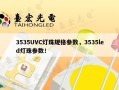 3535UVC灯珠规格参数，3535led灯珠参数！