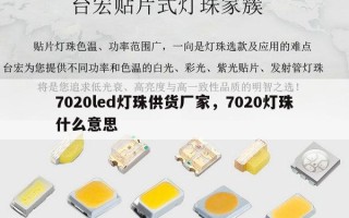 7020led灯珠供货厂家，7020灯珠什么意思