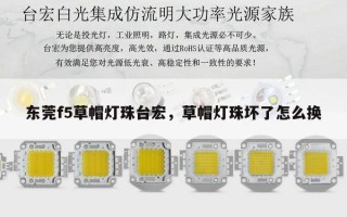 东莞f5草帽灯珠台宏，草帽灯珠坏了怎么换