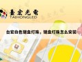 台宏白色键盘灯珠，键盘灯珠怎么安装