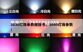 3030灯珠参数规格书，3040灯珠参数！