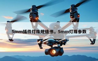 5mm插件灯珠规格书，5mm灯珠参数