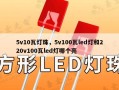 5v10瓦灯珠，5v100瓦led灯和220v100瓦led灯哪个亮