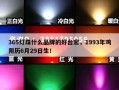 365灯珠什么品牌的好台宏，1993年鸡阴历6月29日生！