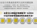 台宏3014侧面灯珠规格书？hc8t0405台灯控制电路图说明及维修方法？