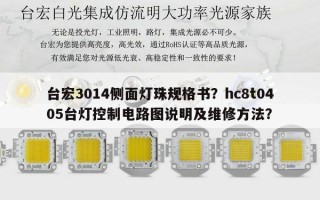 台宏3014侧面灯珠规格书？hc8t0405台灯控制电路图说明及维修方法？