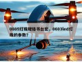 0805灯珠规格书台宏，0603led灯珠的参数？