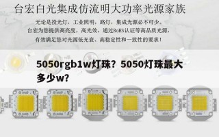 5050rgb1w灯珠？5050灯珠最大多少w？
