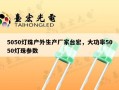 5050灯珠户外生产厂家台宏，大功率5050灯珠参数