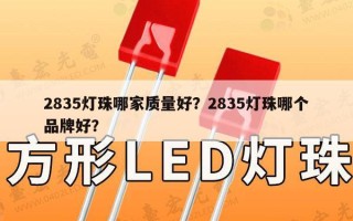 2835灯珠哪家质量好？2835灯珠哪个品牌好？
