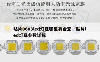 贴片0603led灯珠哪里有台宏，贴片led灯珠参数详解