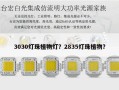 3030灯珠植物灯？2835灯珠植物？