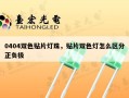 0404双色贴片灯珠，贴片双色灯怎么区分正负极