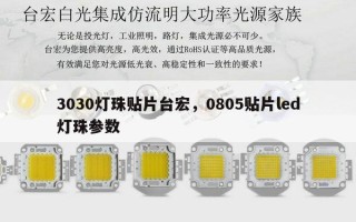 3030灯珠贴片台宏，0805贴片led灯珠参数