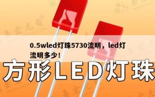 0.5wled灯珠5730流明，led灯流明多少！