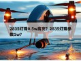 2835灯珠0.5w高亮？2835灯珠参数1w？