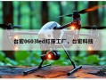 台宏0603led灯珠工厂，台宏科技