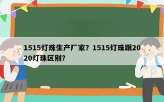 1515灯珠生产厂家？1515灯珠跟2020灯珠区别？