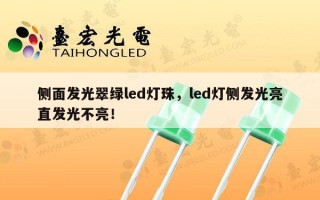 侧面发光翠绿led灯珠，led灯侧发光亮直发光不亮！