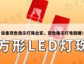 设备双色指示灯珠台宏，双色指示灯电路图！