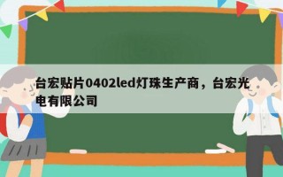 台宏贴片0402led灯珠生产商，台宏光电有限公司