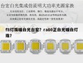 f8灯珠暖白光台宏？ra80正白光暖白灯珠？