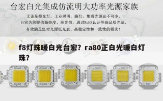 f8灯珠暖白光台宏？ra80正白光暖白灯珠？
