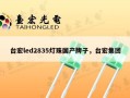 台宏led2835灯珠国产牌子，台宏集团