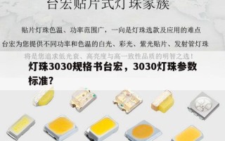 灯珠3030规格书台宏，3030灯珠参数标准？