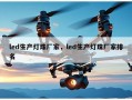 led生产灯珠厂家，led生产灯珠厂家排名
