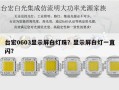 台宏0603显示屏白灯珠？显示屏白灯一直闪？