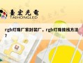 rgb灯珠厂家封装厂，rgb灯珠接线方法？