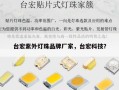 台宏紫外灯珠品牌厂家，台宏科技？