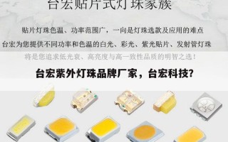 台宏紫外灯珠品牌厂家，台宏科技？